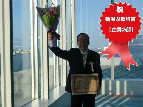 クルマヤ2013年11月16日新潟県環境賞受賞式
